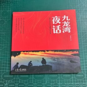 九龙湾夜话：精美海岸纪实摄影作品集