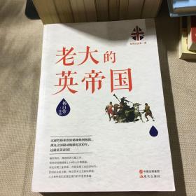 世界历史有一套：老大的英帝国