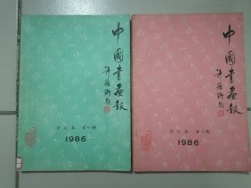中国书画报合订本1986年第一，二期
