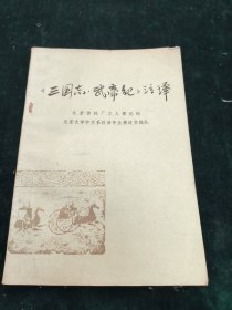《三国志·武帝纪》注译