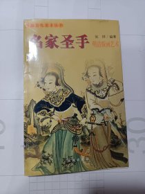 中国古代美术丛书：名家圣手（明清版画艺术）