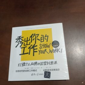 秀出你的工作：打造个人品牌的10堂创意课