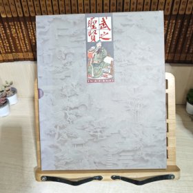 武之圣贤邮票珍藏纪念册