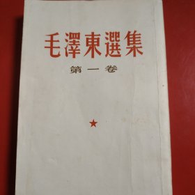 毛泽东选集 竖版繁体 32开 各版本都不一样，请详细看版权页 新疆的书由于气候干燥，品相都非常好！（第一卷·第二卷·第三卷·第四卷） （第一卷1966年3月北京第30次印刷 品相非常好！）（第二卷1966年3月上海第2次印刷 品相非常好）（第三卷 1966年3月西安第4次印刷，品相都很好）（第四卷 1966年3月成都第6次印刷，品相都很好）