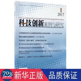 科技创新案例与研究（2017年第1卷第11辑 2017年7月）