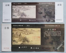 【门票】中国水乡博物馆——绍兴（绍兴鲁镇游船票）：2枚不同，下面一枚中间有点软折痕