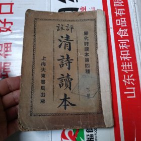 民国版《评注清诗读本》下册