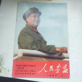 人民画报1967年1月