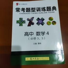 常考题型训练题典：高中数学4（必修3、5）