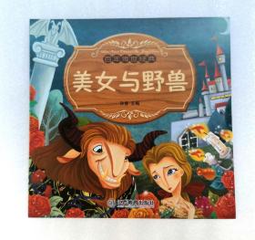 《美女与野兽》，彩色绘本， 童书