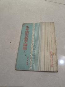 小學(xué)語(yǔ)文教學(xué)講話上