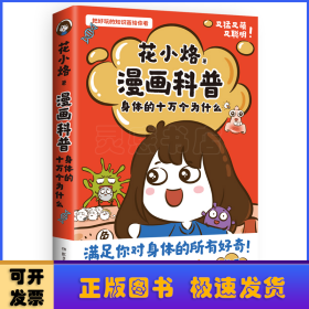 漫画科普:身体的十万个为什么