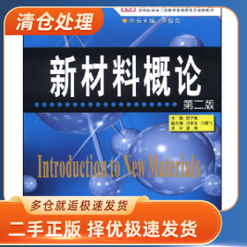 新材料概论9787548710141郑子樵中南大学出版社