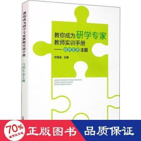 教你成为研学专家教师实训手册：自然生态主题