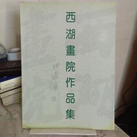 西湖书院作品集（签赠本）