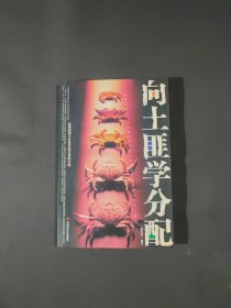 向土匪學(xué)分配
