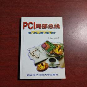 PCI局部总线及其应用