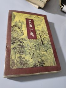 笑傲江湖（全四册）