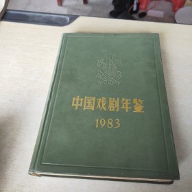 中国戏剧年鉴 1983
