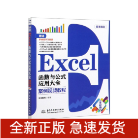 Excel函数与公式应用大全(案例视频教程全彩版)