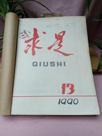 求是1990年13~24期