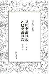 癸卯东游日记乙巳东游日记/清末民初文献丛刊