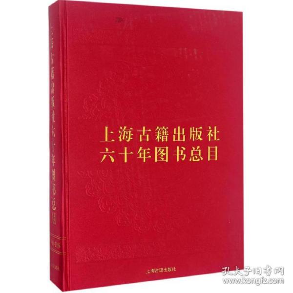上海古籍出版社六十年图书总目