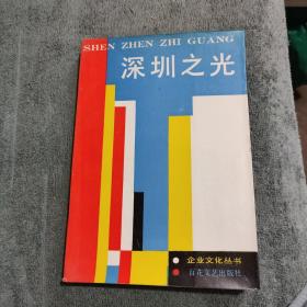 深圳之光 (正版) 一版一印 有详图