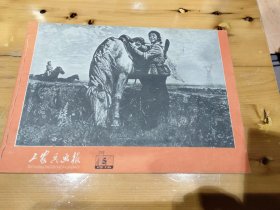 1976年5工农兵画报