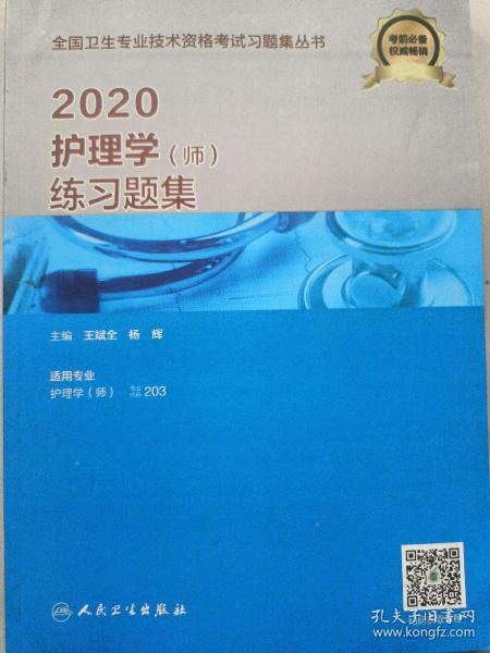 2020护理学（师）练习题集（配增值）