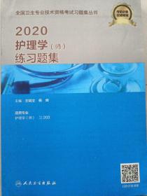 2020护理学（师）练习题集（配增值）