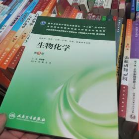 生物化学（第3版）/全国高等医药教材建设研究会规划教材·国家卫生和计划生育委员会“十二五”规划教材