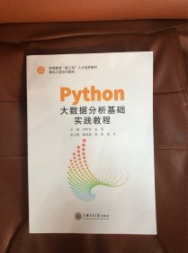 Python大数据分析基础实践教程