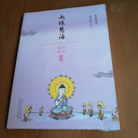 蔡志忠漫画佛学系列·大珠慧海