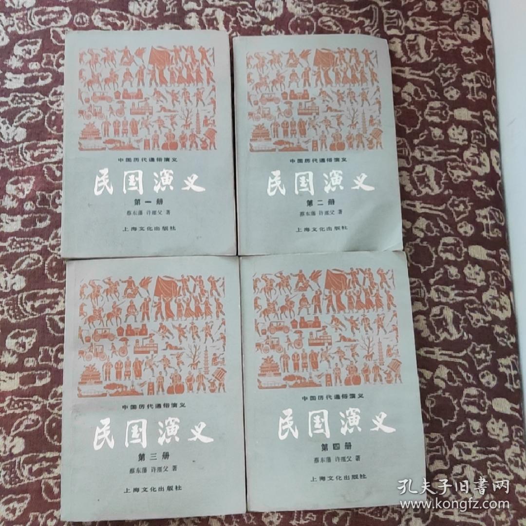 民国演义 (4册全)