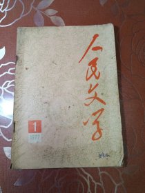 人民文学1977.1