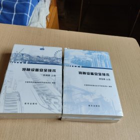 特种设备安全技术 承压类(上下)，特种设备安全技术 机电类(上下)四册合售