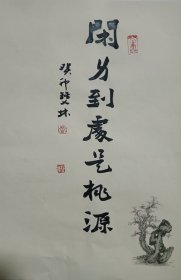 书画名家笔墨真迹，著名禅意书画家贾双林书法作品:闲身到处是桃源