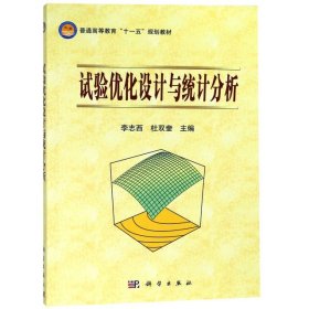 試驗(yàn)優(yōu)化設(shè)計(jì)與統(tǒng)計(jì)分析(普通高等教育十一五規(guī)劃教材)李志西,杜雙奎9787030276193科學(xué)出版社