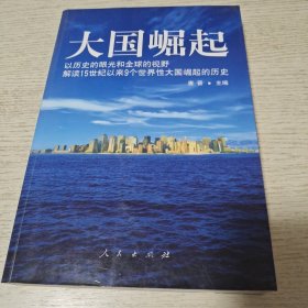 大国崛起：解读15世纪以来9个世界性大国崛起的历史