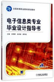 全国高等职业教育规划教材：电子信息类专业毕业设计指导书