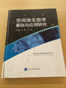 空间微生物学基础与应用研究