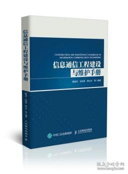 信息通信工程建设与维护手册