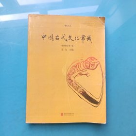 中国古代文化常识（插图修订版第4版）