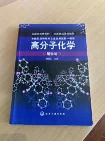 高分子化学