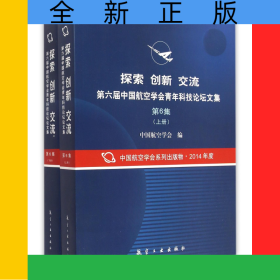 探索创新交流第六届中国航空学会青年科技论坛文集(第6集上下)