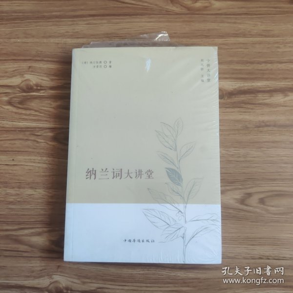 中侨大讲堂：纳兰词大讲堂