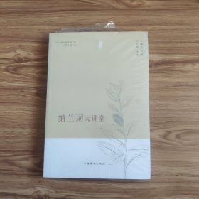 中侨大讲堂：纳兰词大讲堂