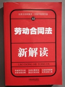 劳动合同法新解读（第四版）