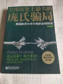 全球历史上最大的庞氏骗局：美国政府与华尔街的全球阴谋